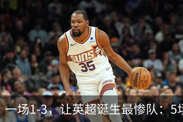 一场1-3，让英超诞生最惨队：5场仅1球+英联杯出局！红军轮换晋级