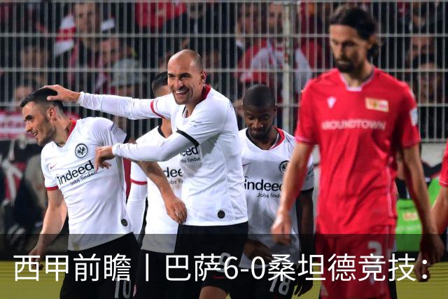 西甲前瞻丨巴萨6-0桑坦德竞技：皇马勉为其难追赶，巴萨游刃有余？