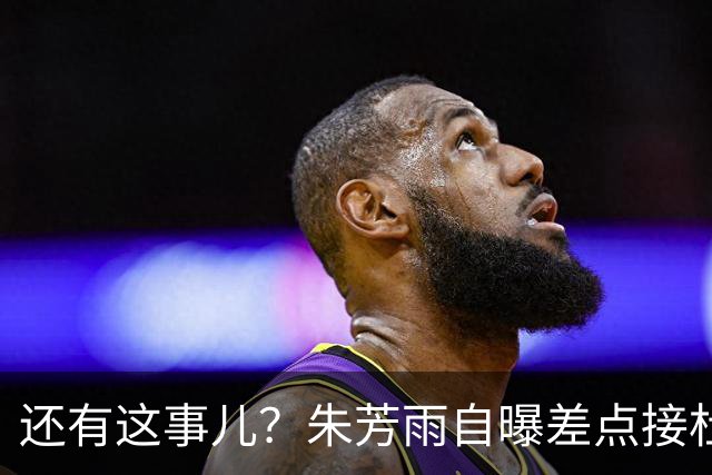 还有这事儿？朱芳雨自曝差点接杜锋的班当广东主帅，放狠话改写人生